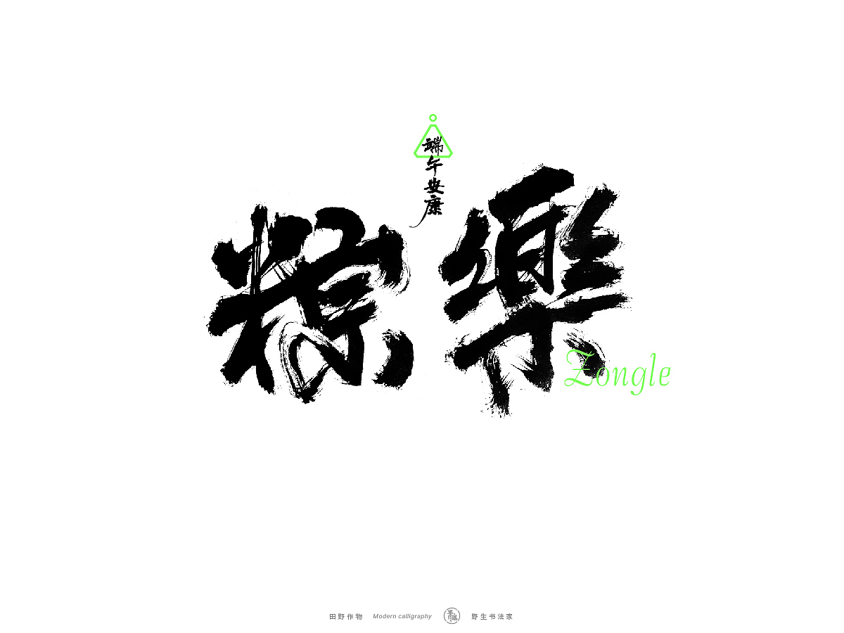 【墨潺书法】端午将至，一起放粽（图ZMzQwODM1MTQ4） - 字体/字形 - 站酷设计师墨潺原创素材 - 站酷ZCOOL