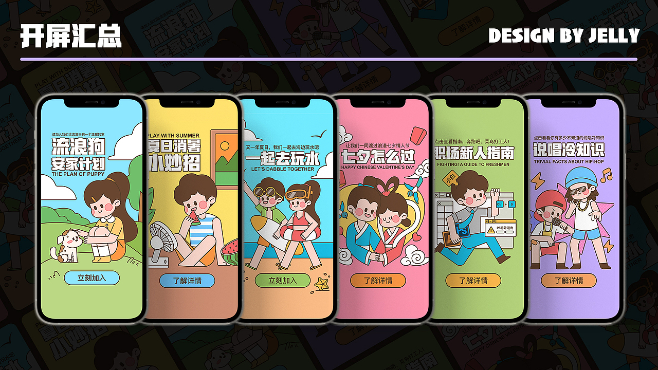 一周开屏延展设计总结（图ZMzEzNjc4ODUy） - 商业插画 - 站酷设计师芥末啫喱原创素材 - 站酷ZCOOL