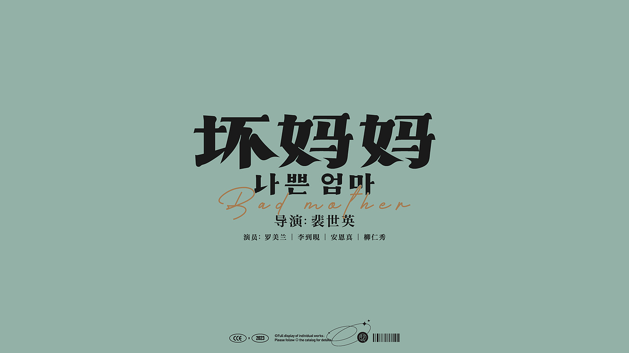 字语字设③ | Type