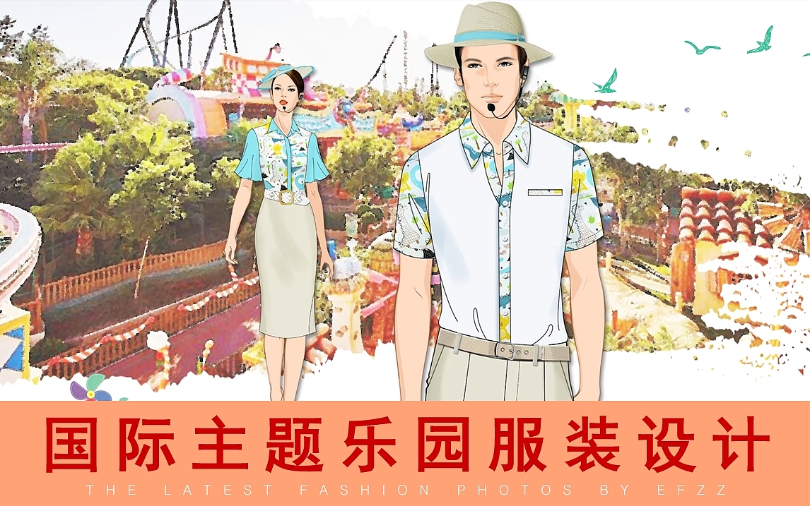 國際主題樂園服裝設(shè)計|游樂園制服設(shè)計|主題公園工作服（圖ZMzM0OTIxNDE2） - 其他服裝 - 站酷設(shè)計師EFZZ制服設(shè)計原創(chuàng)素材 - 站酷ZCOOL
