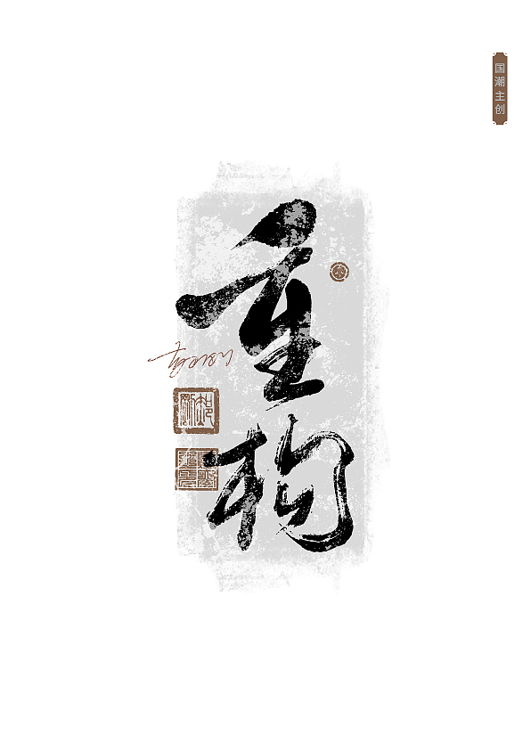 第59期字体设计