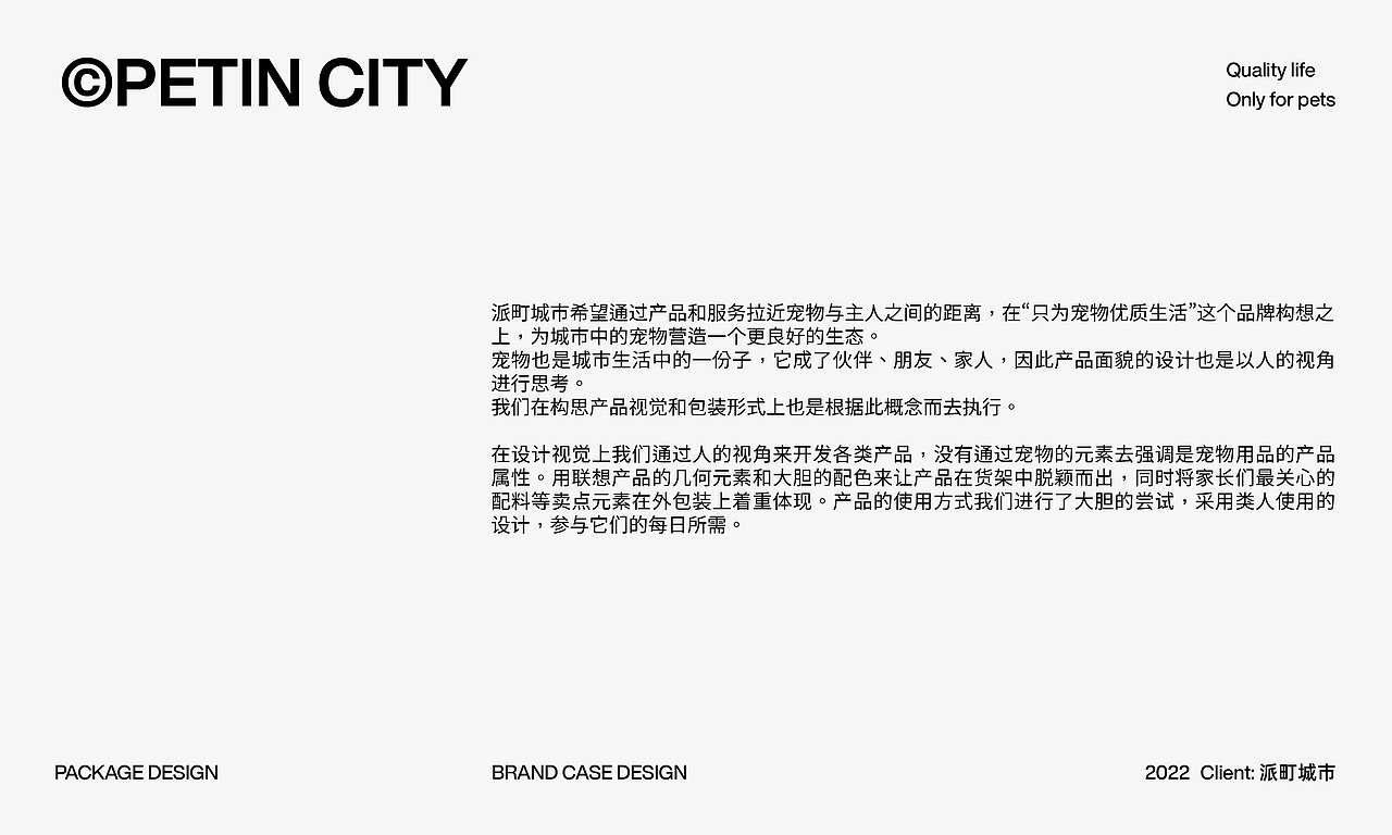 PETIN CITY 派町城市宠物包装设计