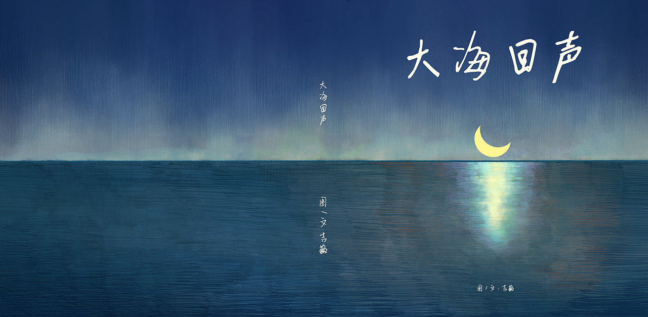《大海回声》绘本毕业设计
