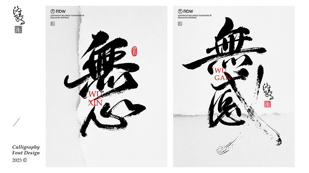 涤生 | 书法字体设计
