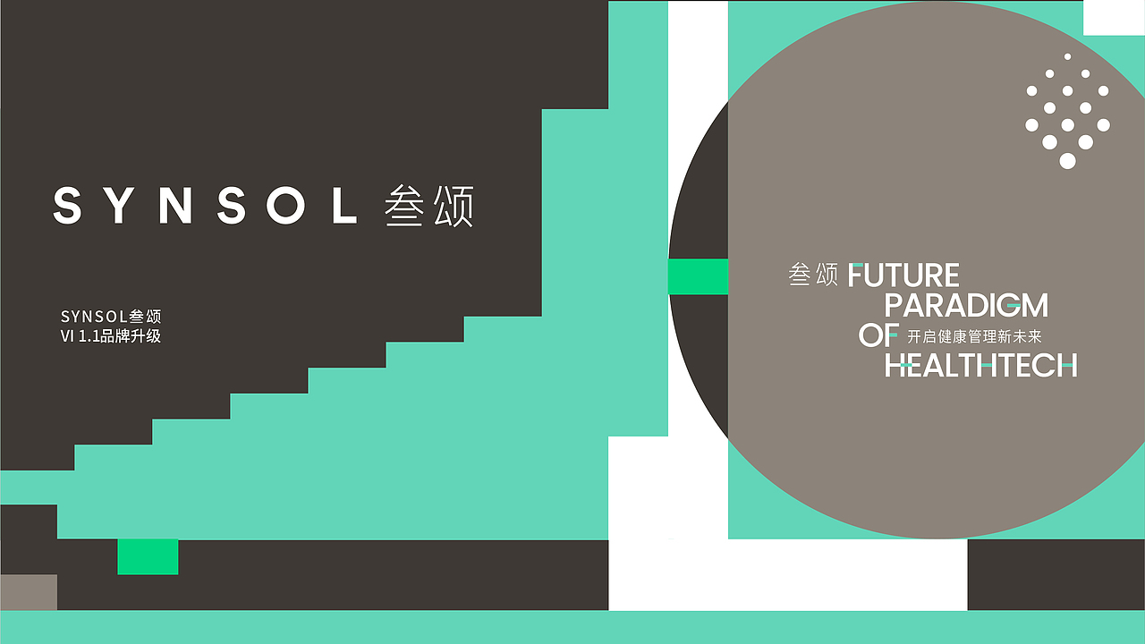 SYNSOL叁颂-健康智能家居品牌设计系统升级