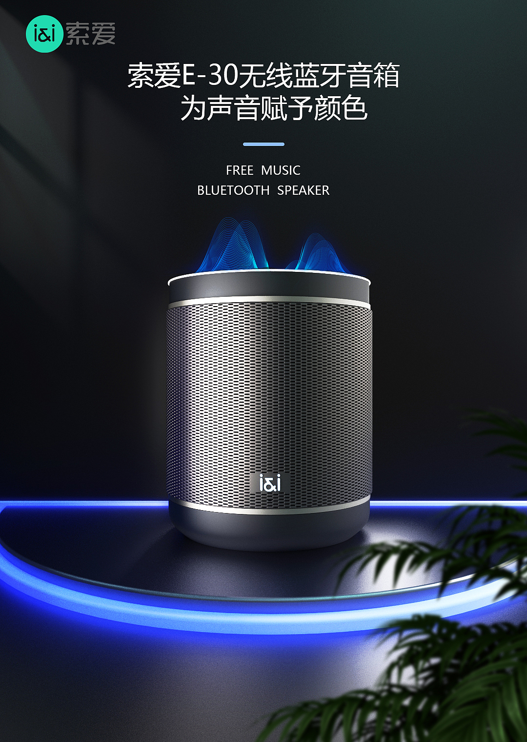 索爱E-30无限蓝夜音响（图ZMzQ3MTI0Mjcy） - 宣传物料 - 站酷设计师jide666原创素材 - 站酷ZCOOL