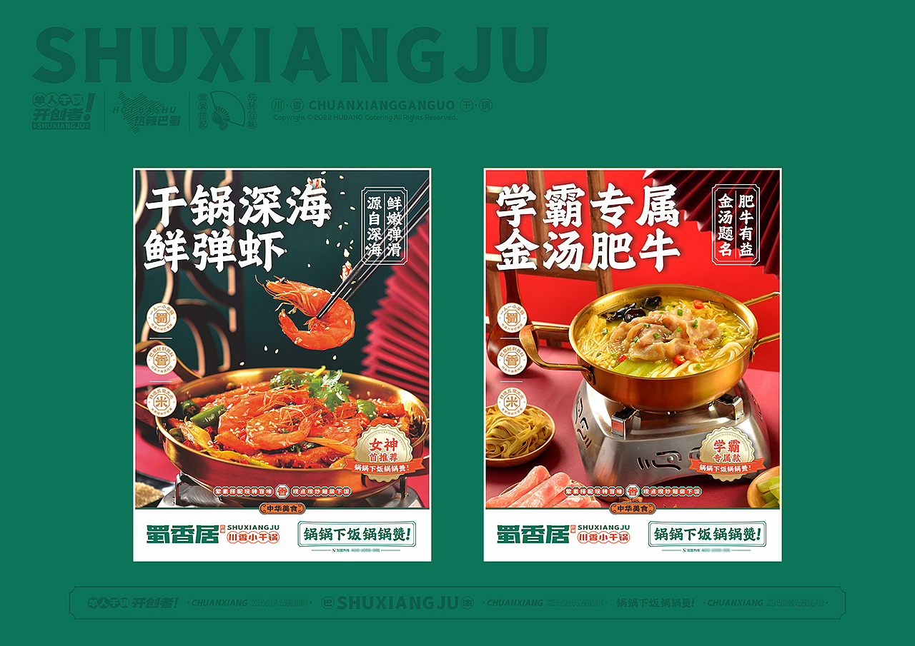 蜀香居 | 川香小干锅 | 餐饮类品牌 | 餐饮品牌vi设计（图ZMzQ2NjUxNzI4） - 品牌 - 站酷设计师富悦创意原创素材 - 站酷ZCOOL