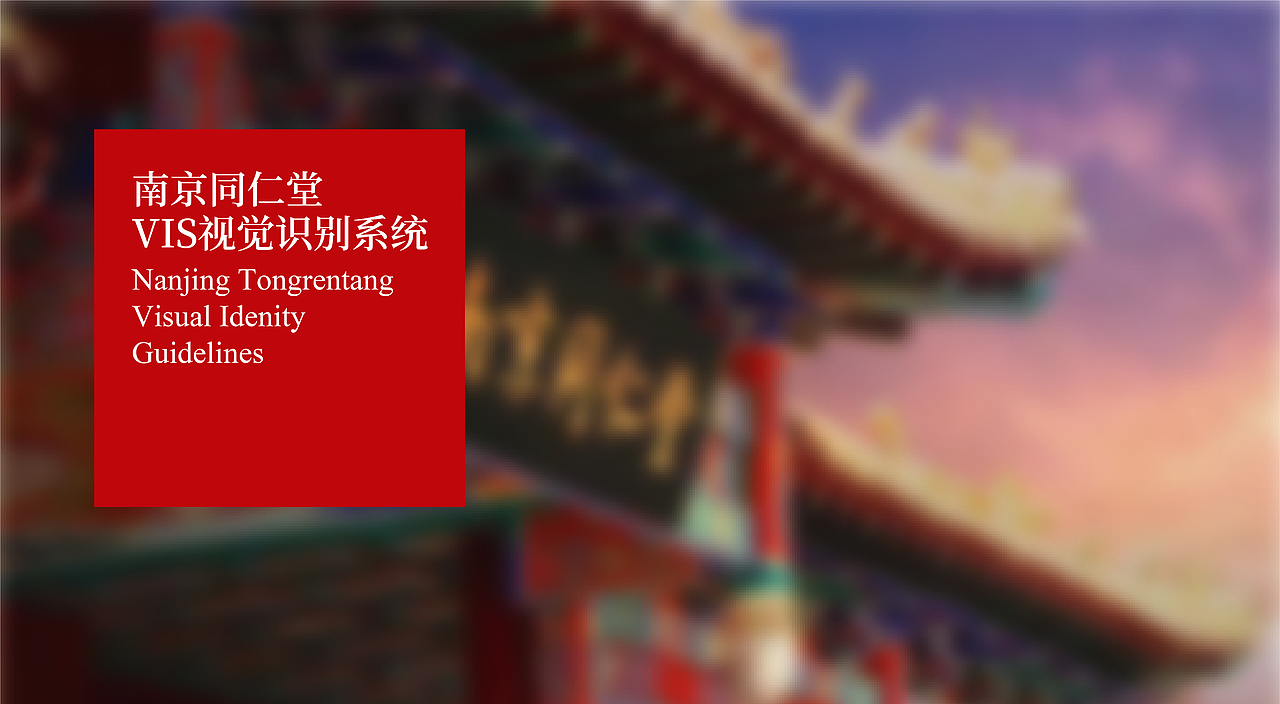 洛可可X南京同仁堂 | 中华老字号视觉识别系统打造