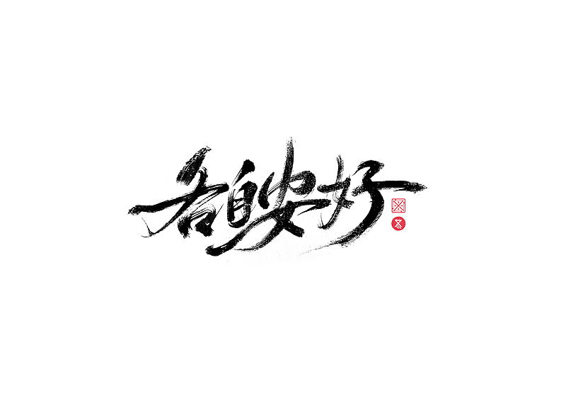 书法字体设计｜第229回（图ZMzI3MzExNDg4） - 字体/字形 - 站酷设计师冬兴原创素材 - 站酷ZCOOL