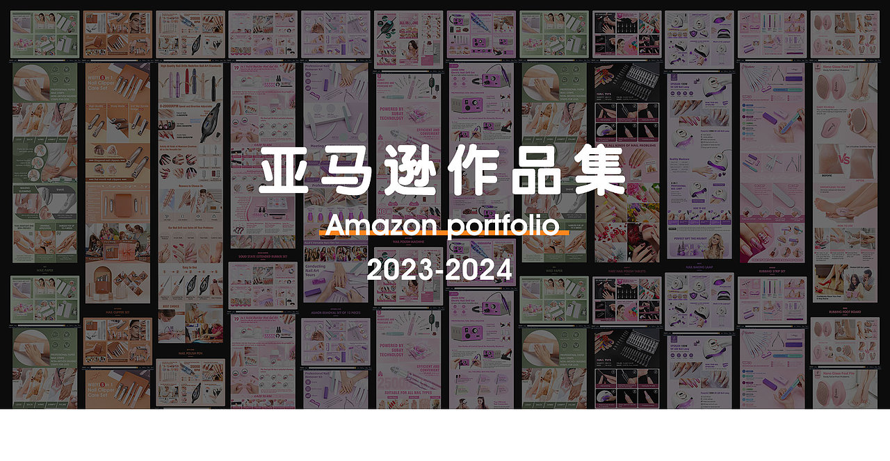 2023-2024亚马逊作品集