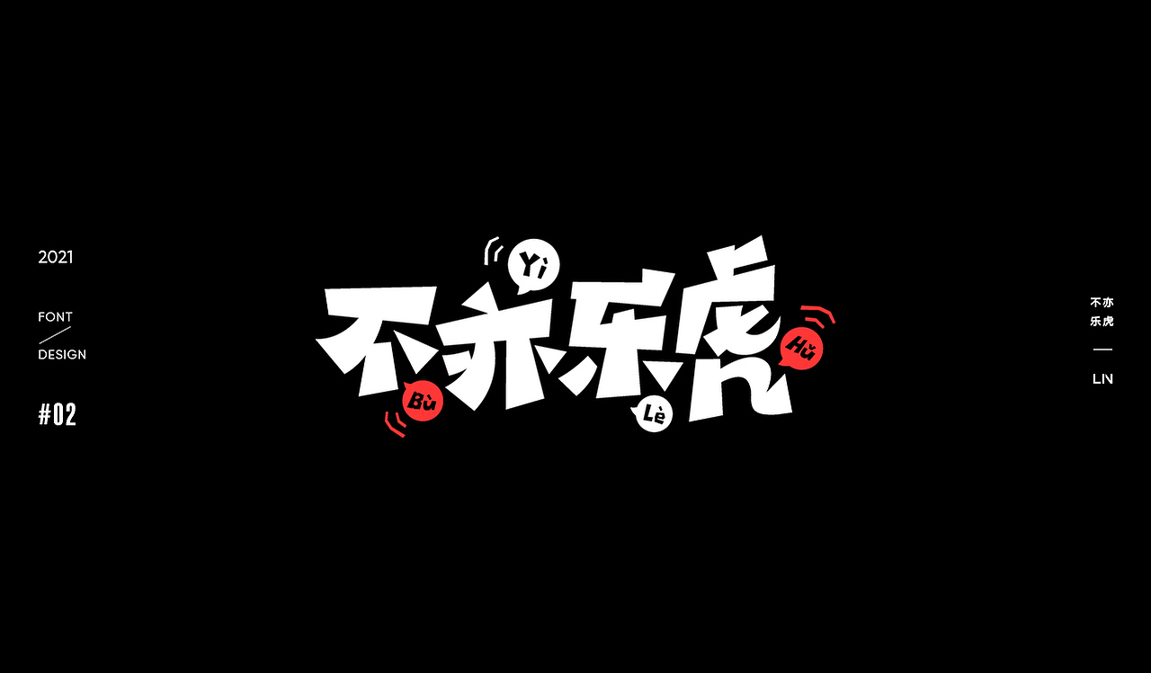 虎字十二语 | 字体设计