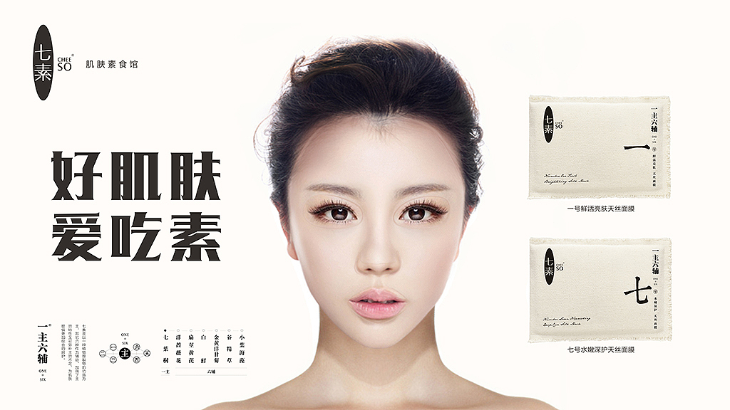 2014|化妆品|【七素品牌设计】命名+LOGO+包装+模特