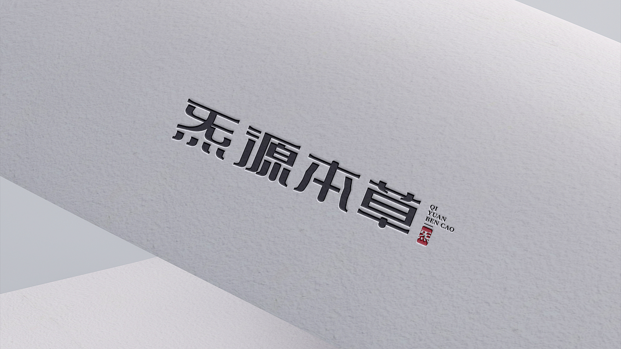 中药治本 睡眠安稳丨炁源本草（图ZMzIxNjMzMTY4） - 包装 - 站酷设计师明格品牌设计原创素材 - 站酷ZCOOL