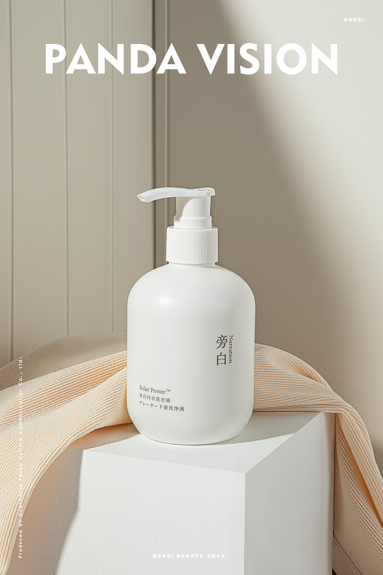 内衣洗衣液摄影｜旁白 X 熊猫视觉（图ZMzA1ODE1NTU2） - 产品摄影 - 站酷设计师熊猫视觉原创素材 - 站酷ZCOOL