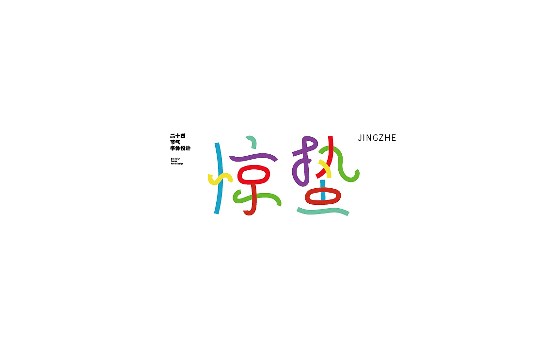字体设计第一期（图ZMzM5OTMyMzEy） - 海报 - 站酷设计师陈昱飞原创素材 - 站酷ZCOOL
