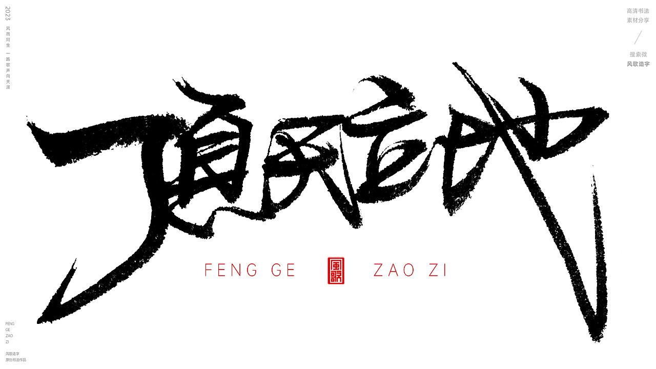 什么是男子气概[风歌造字书法定制146期]