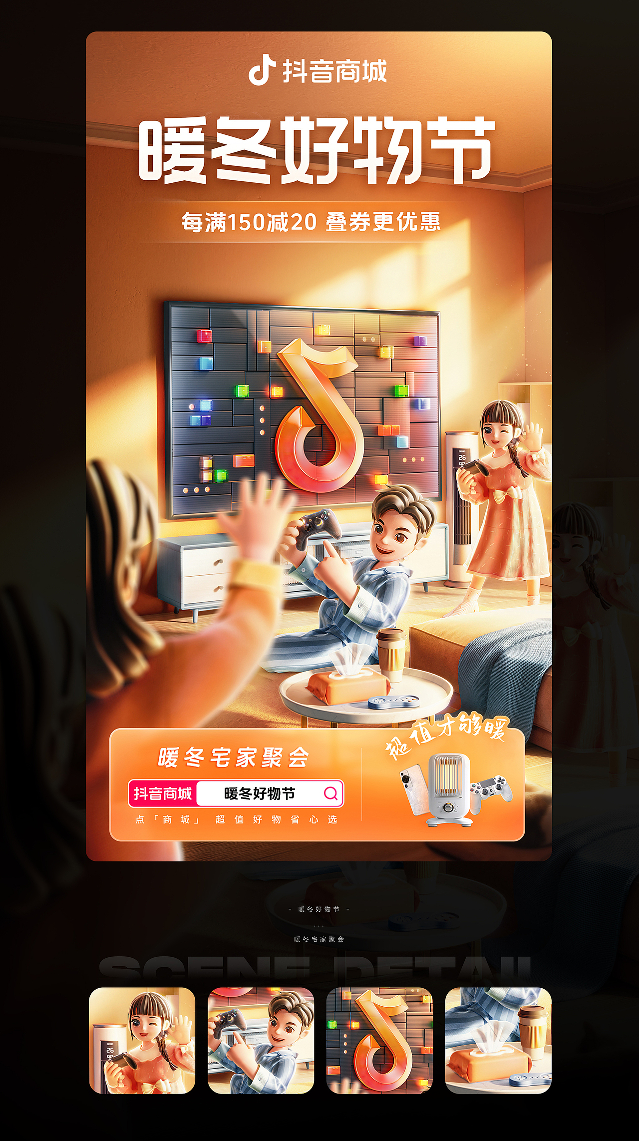 抖音 | 暖冬好物节主题海报（图ZMzYwNjk0MzY0） - 其他三维 - 站酷设计师二立方原创素材 - 站酷ZCOOL