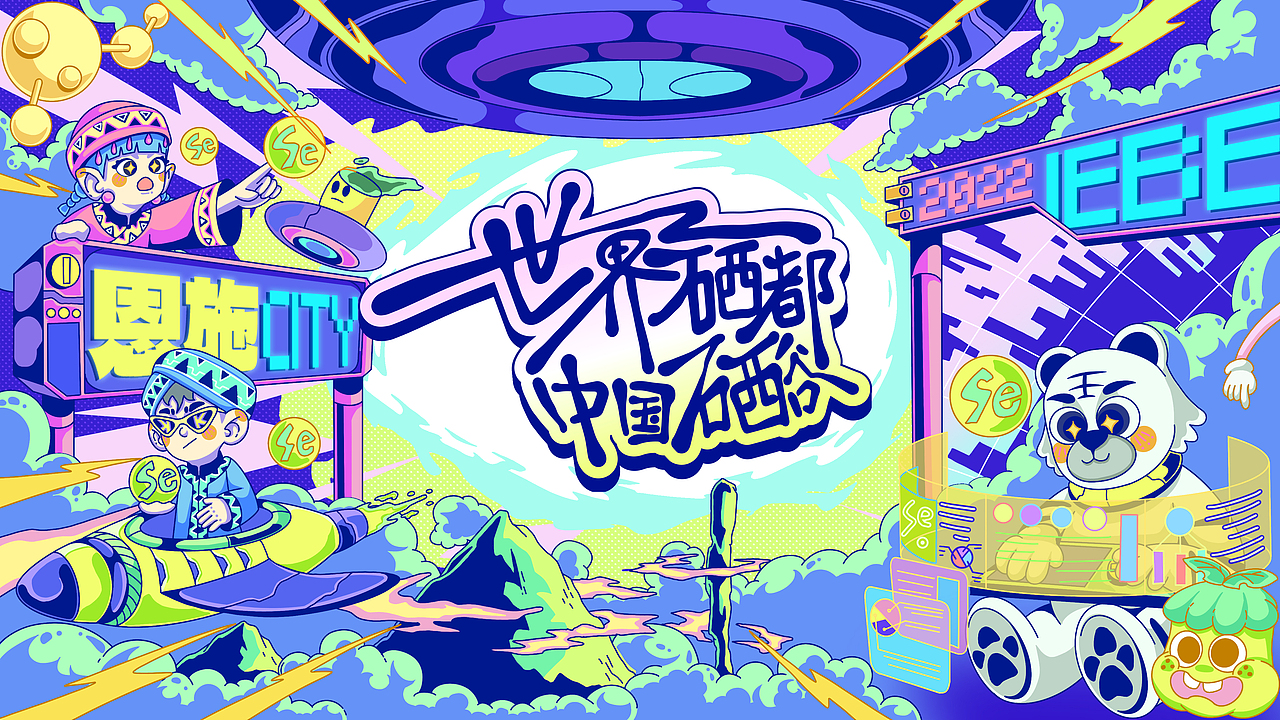 恩施—世界硒都 中國硒谷（圖ZMzMxOTAwODUy） - 藝術(shù)插畫 - 站酷設(shè)計師Kukuum原創(chuàng)素材 - 站酷ZCOOL