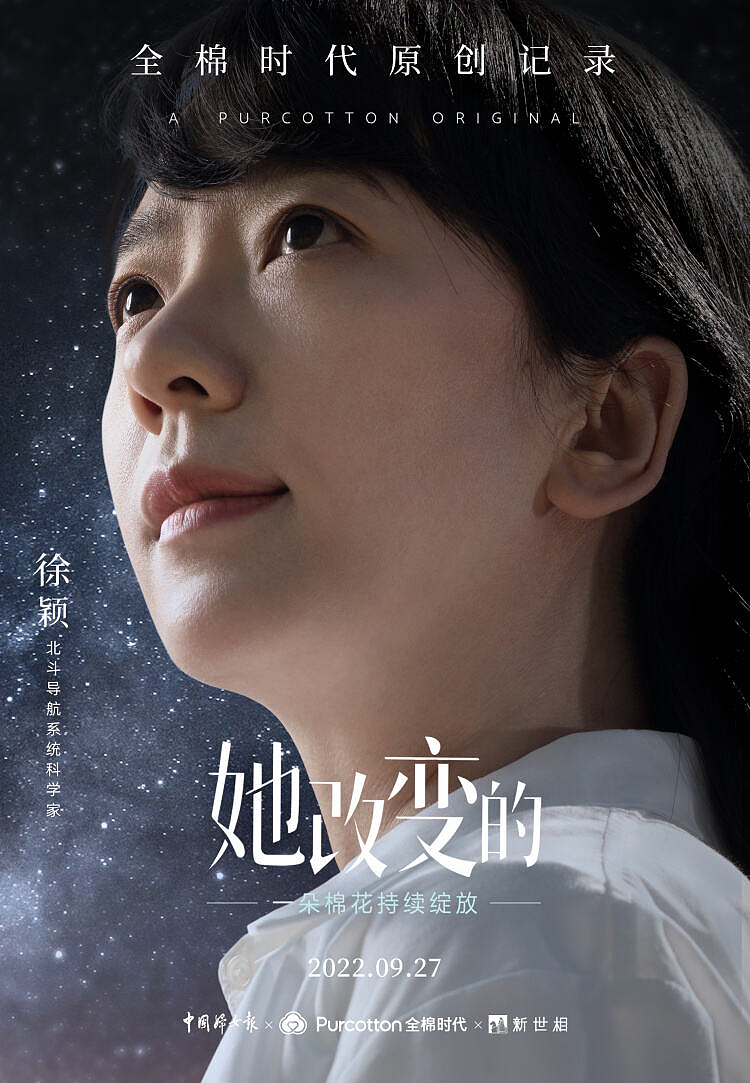 北斗女神徐颖《她改变的》