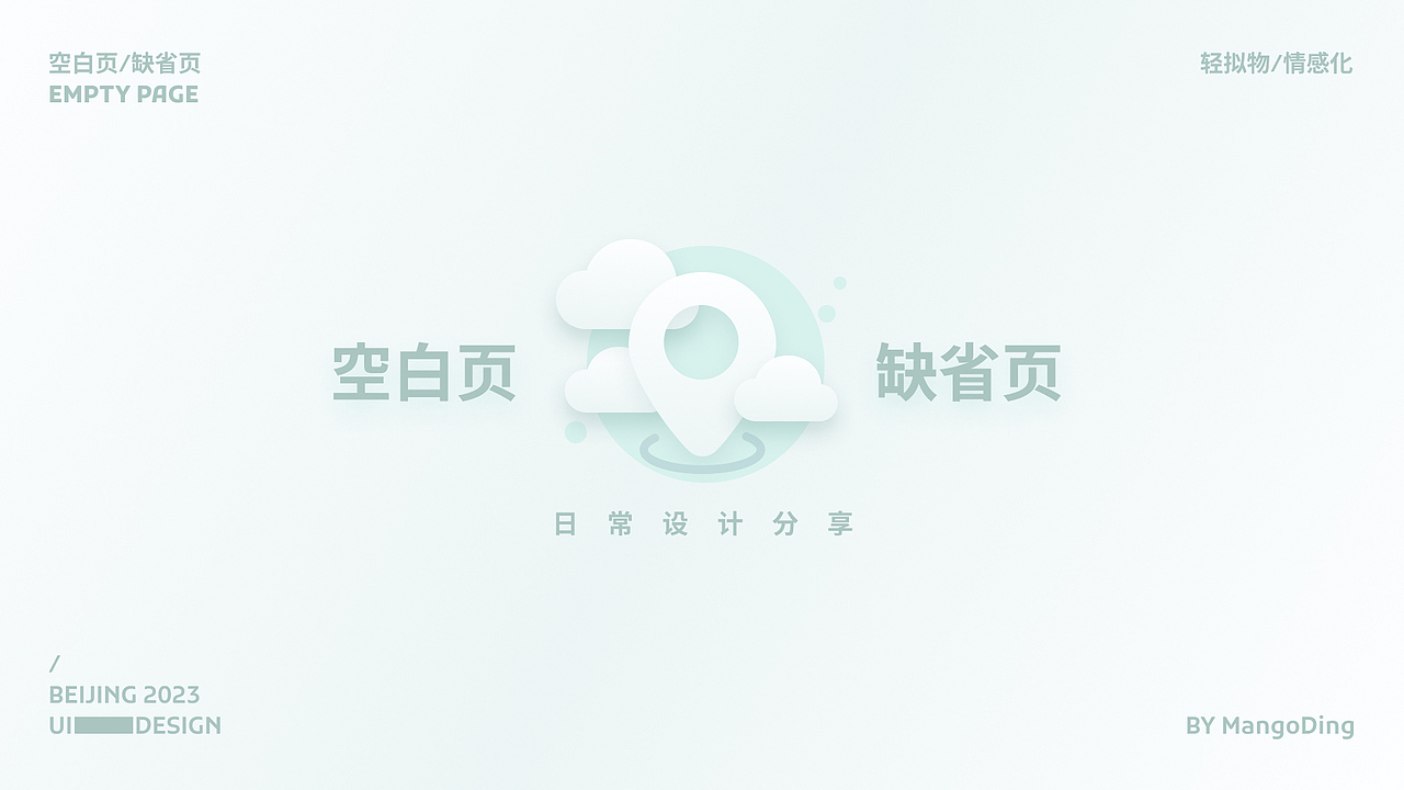空白页缺省页（图ZMzI3MTM1NjI0） - APP界面 - 站酷设计师认真芒果丁原创素材 - 站酷ZCOOL