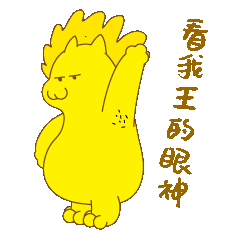 辣獅（圖ZMzA2NDE4ODE2） - 網(wǎng)絡(luò)表情 - 站酷設(shè)計(jì)師Tangsi_EXC原創(chuàng)素材 - 站酷ZCOOL