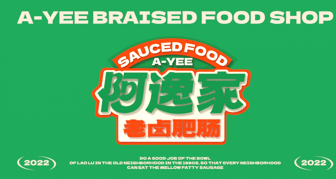 阿逸家 老卤肥肠 餐饮品牌策略视觉（图ZMzI2MjE3Mzk2） - 品牌 - 站酷设计师言合品牌设计原创素材 - 站酷ZCOOL