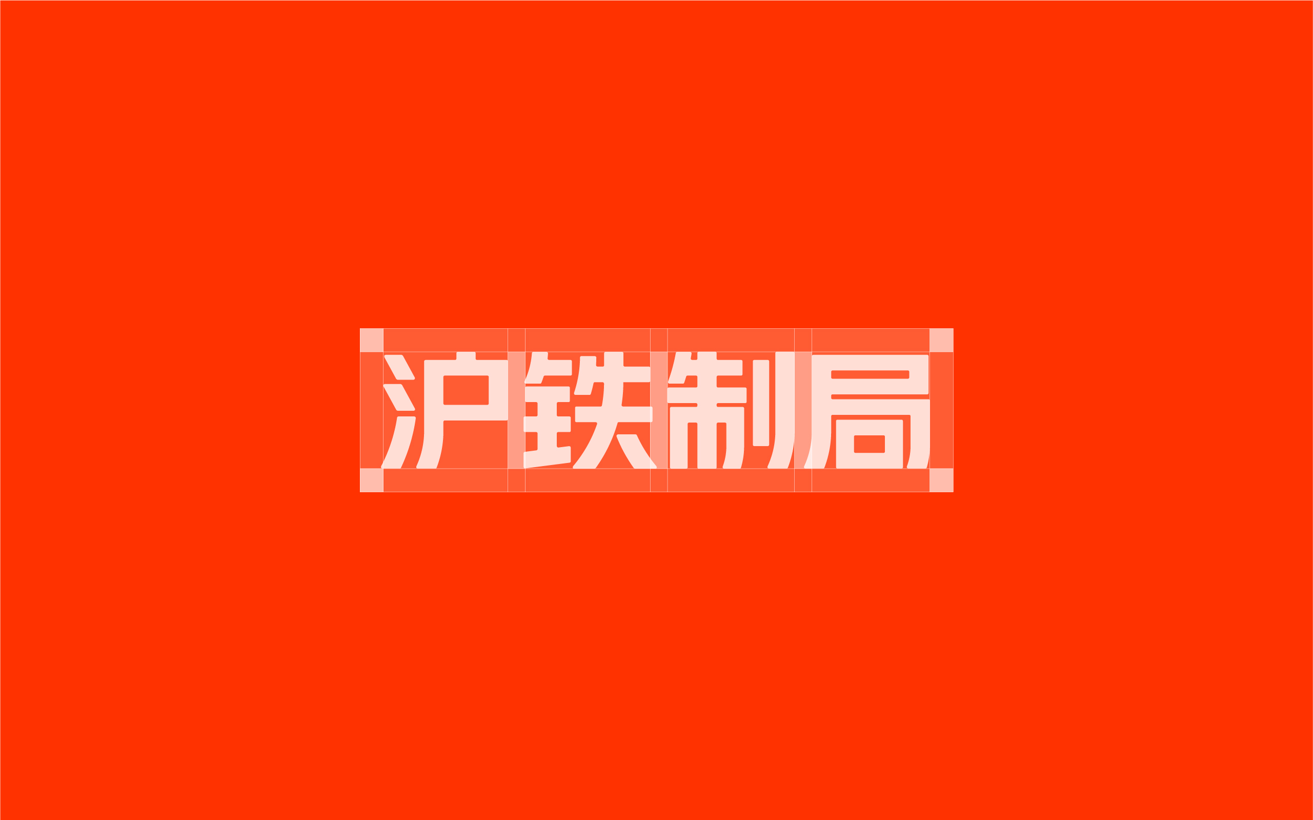 上铁文创品牌-沪铁制局LOGO设计