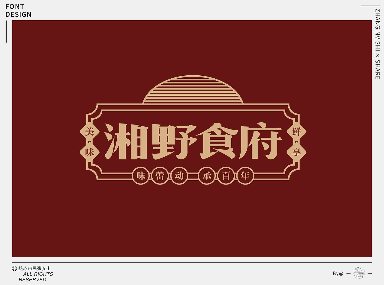 字体设计合集Font design｜【逐浪派对】（图ZMzU5NTMyNjUy） - 字体/字形 - 站酷设计师热心市民张女士z原创素材 - 站酷ZCOOL