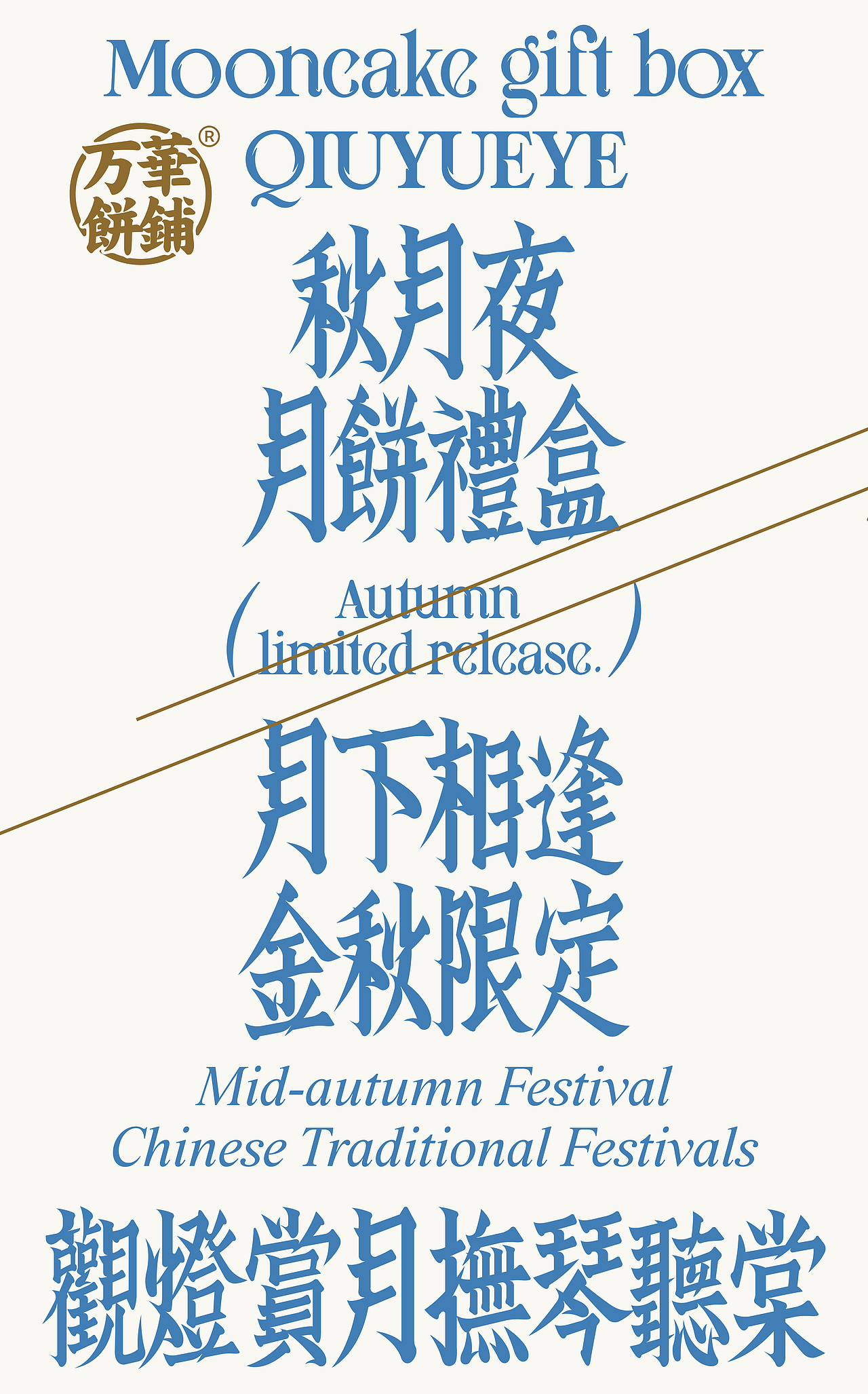 UmeDesign新作|万華饼铺秋月夜中秋礼盒包装设计