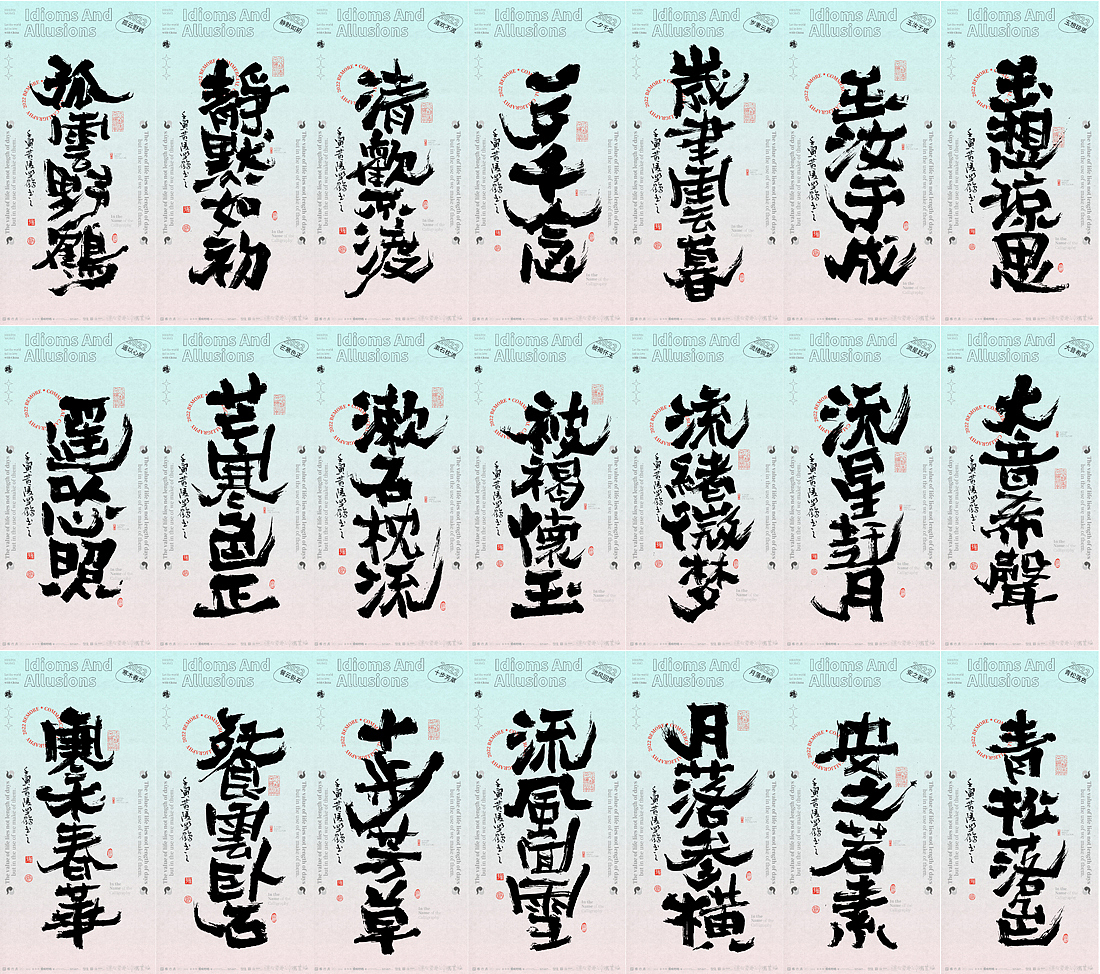白墨研字|黄陵野鹤-书法艺术美文之成语系列no.