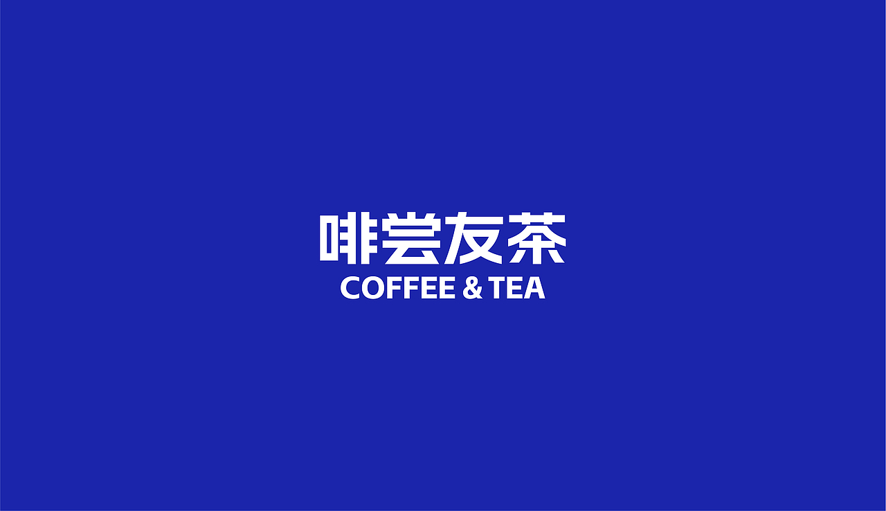 啡尝友茶 ©️ 咖啡茶饮｜品牌设计（图ZMzU5NzU2OTcy） - 品牌 - 站酷设计师旺仔wangzai7原创素材 - 站酷ZCOOL