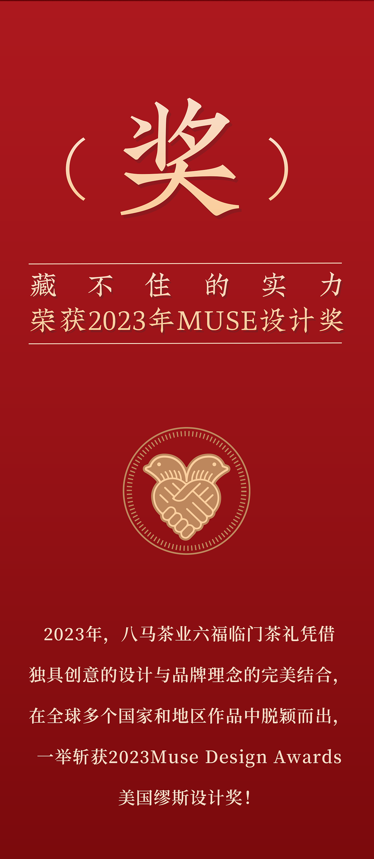 八马 X 柏星龙丨六福临门，持续走“红”的茶香