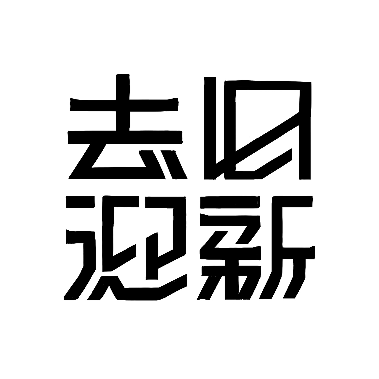 2022总结 2023继续努力（图ZMzI4MTYwMDYw） - 字体/字形 - 站酷设计师ifeellikechen原创素材 - 站酷ZCOOL