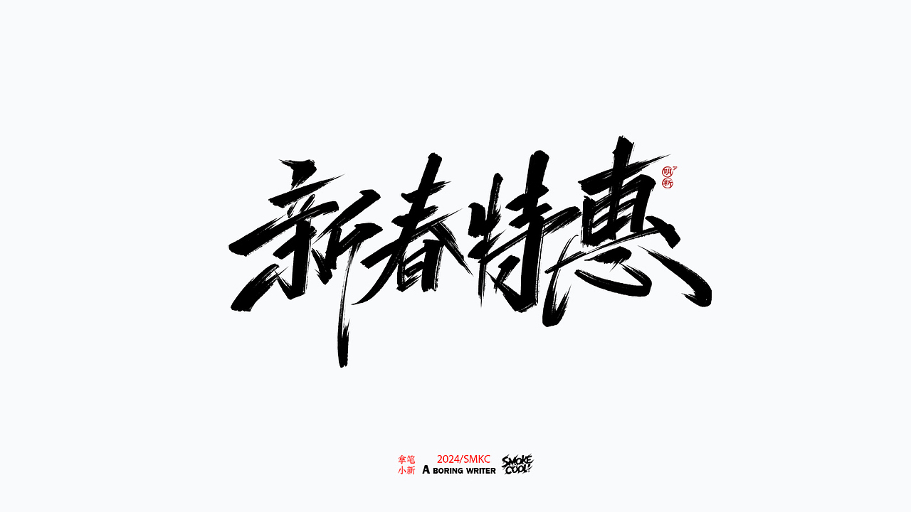 本周题字分享小集 二十六（图ZMzY2NjMzNTky） - 字体/字形 - 站酷设计师字明新原创素材 - 站酷ZCOOL