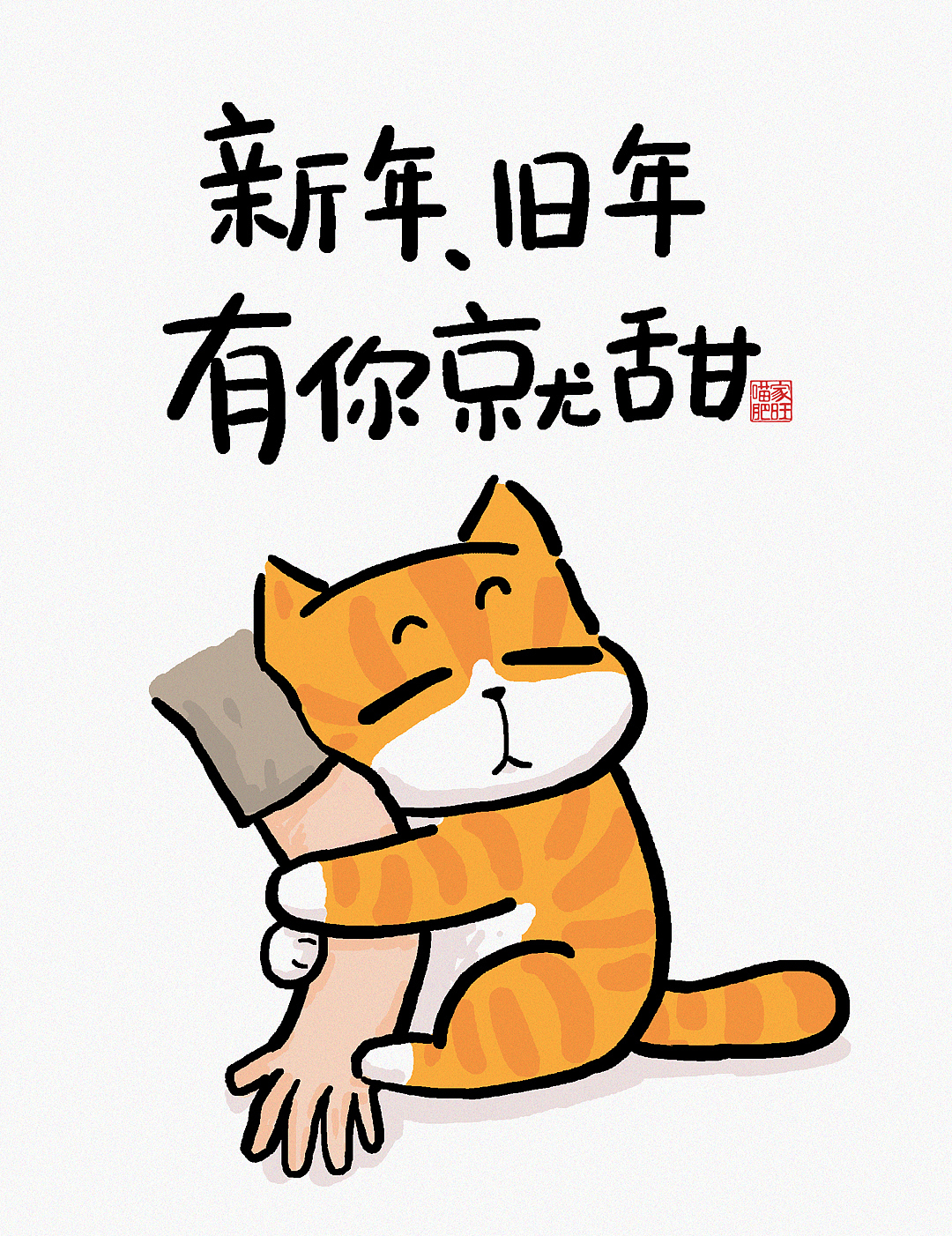 2024年跨年单幅漫画，很皮的文案、搞笑的漫画。（图ZMzU4NjE3ODYw） - 单幅漫画 - 站酷设计师歪理猫原创素材 - 站酷ZCOOL