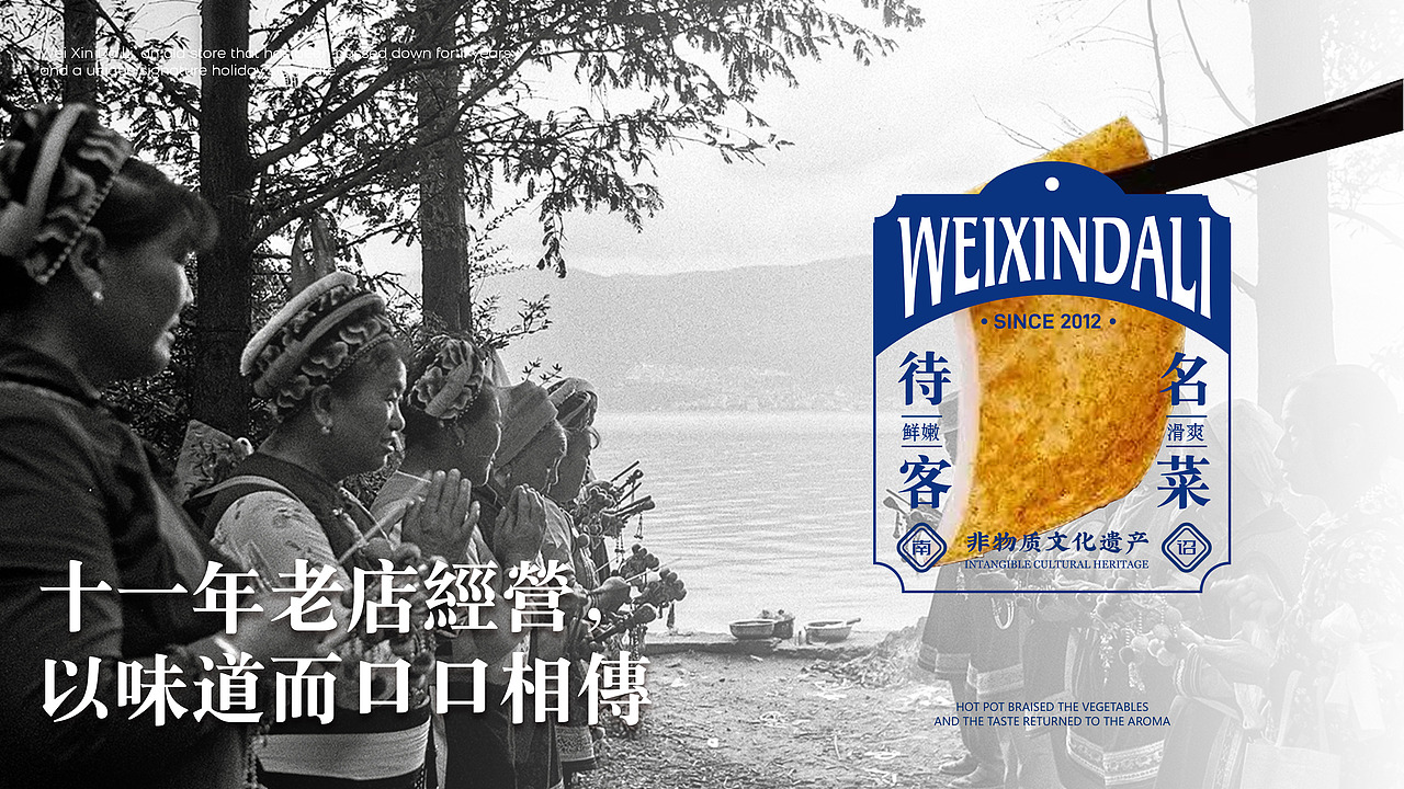云南地域餐饮品牌视觉升级 - 味欣 WEIXIN - 大理味道(图ZMzYwMjIzMTUy) - 品牌 - 站酷设计师7N云迹南寻原创素材 - 站酷ZCOOL