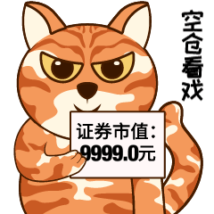 颓颓猫股市版动态表情（图ZMzIzNzM3MDAw） - 商业插画 - 站酷设计师江猫原创素材 - 站酷ZCOOL