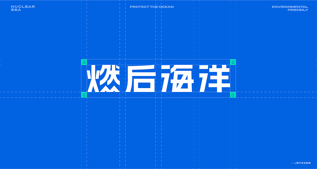 燃后海洋|NUCLEAR SEA|未来海洋品牌设计（图ZMzY0ODEzNDg4） - 品牌 - 站酷设计师林上I原创素材 - 站酷ZCOOL