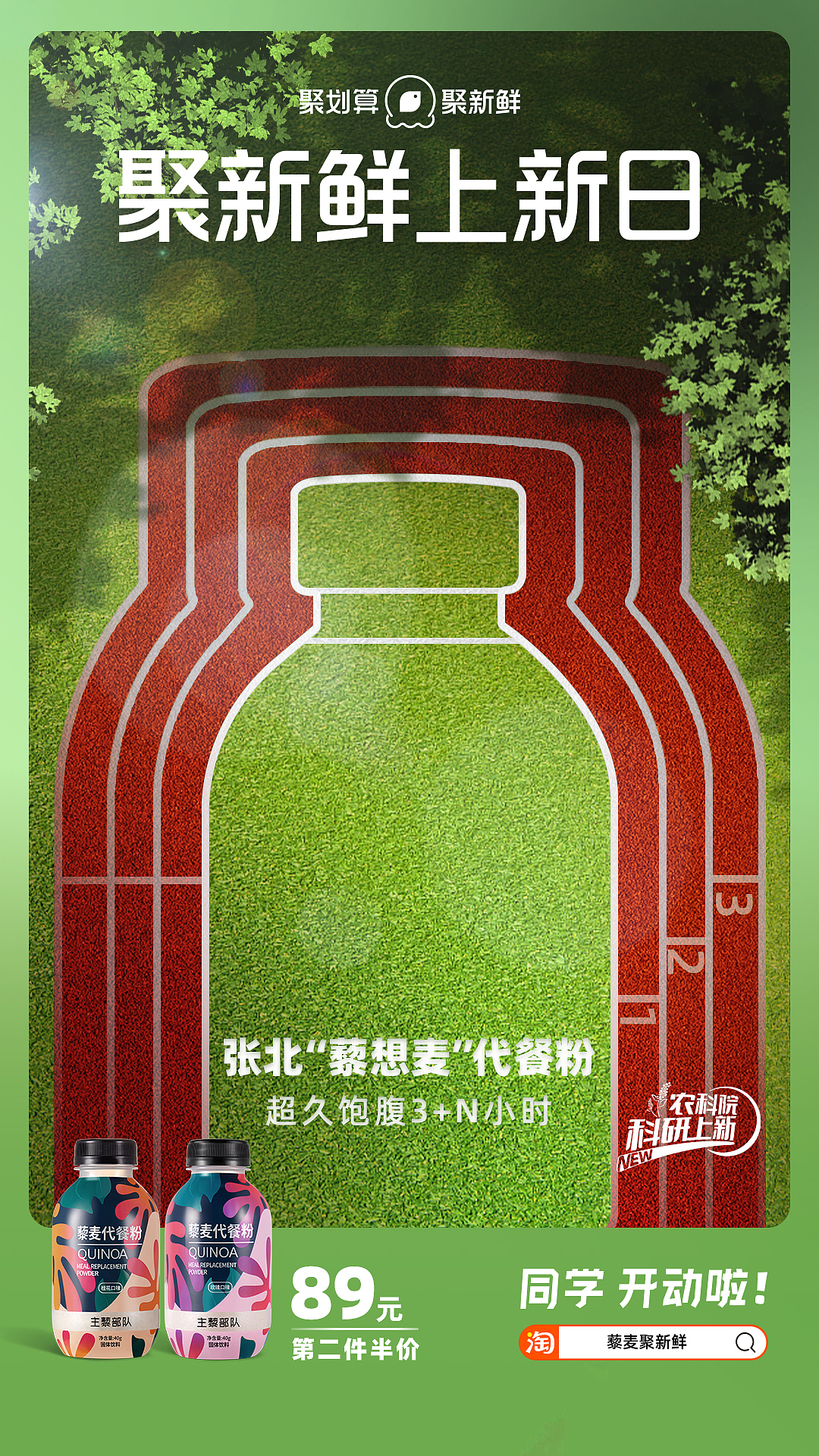 同学开动啦!-聚划算·聚新鲜 藜麦创意事件