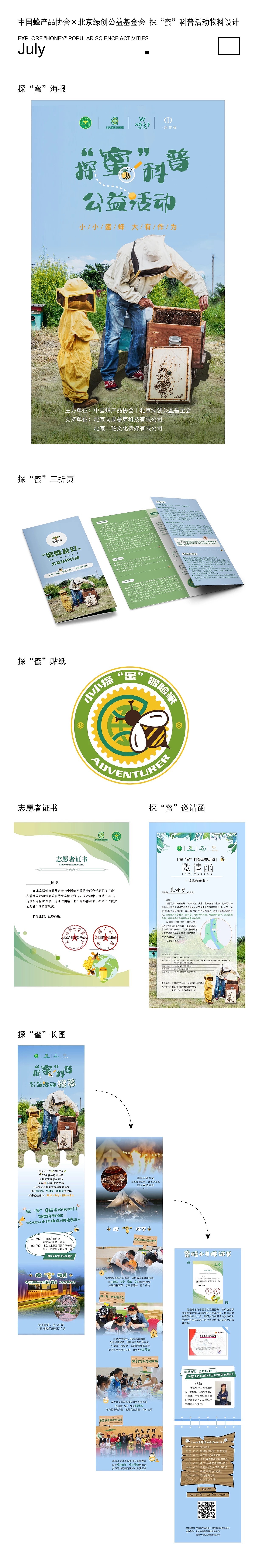 中国蜂产品协会x北京绿创公益 探“蜜”科普物料设计