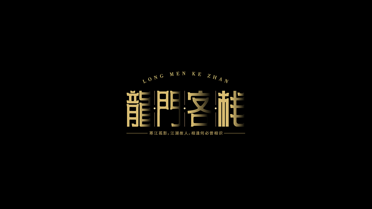 字体设计合集Font design （逐浪派对）（图ZMzYwMTU1MzQw） - 字体/字形 - 站酷设计师附耳低语原创素材 - 站酷ZCOOL
