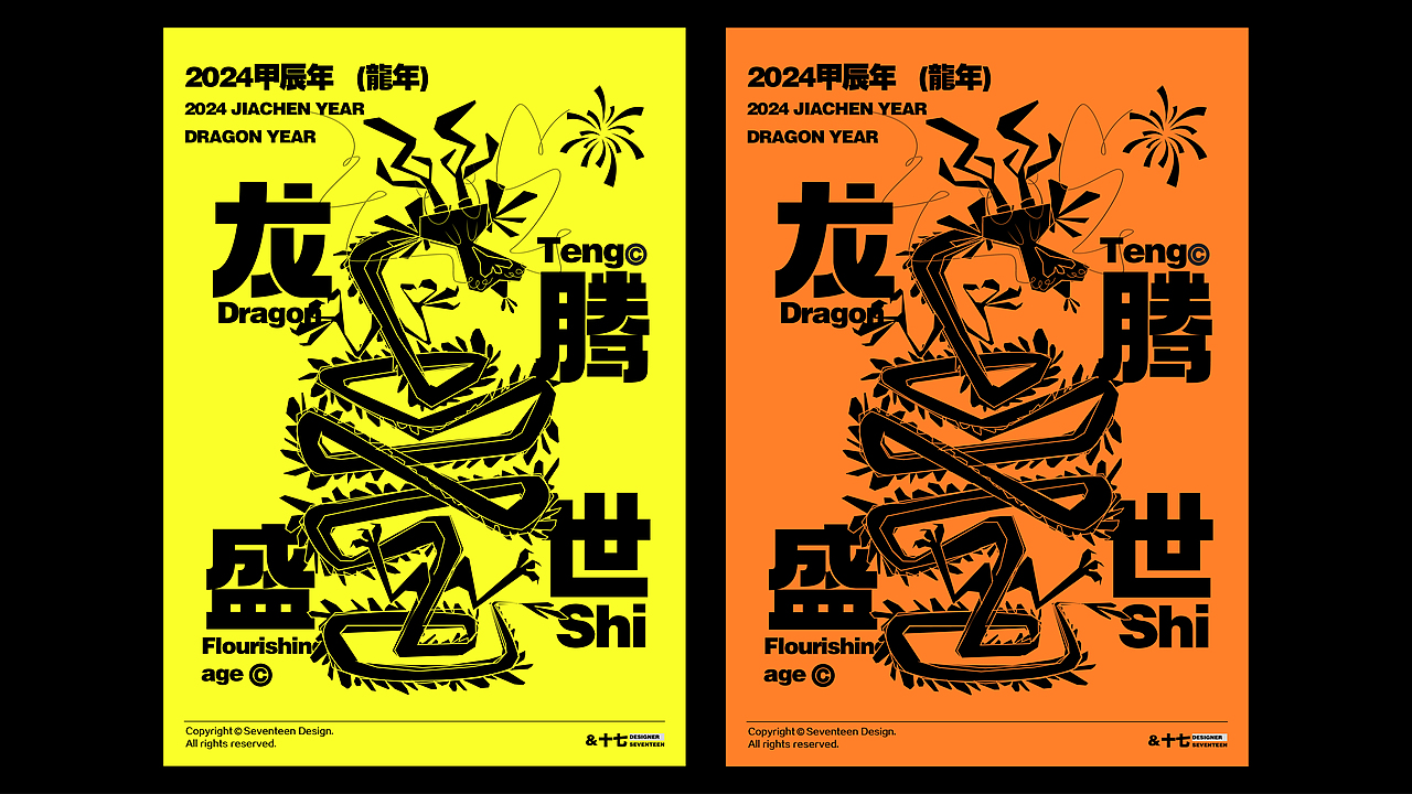 2024甲辰龙年海报，祝大家龙年快乐。（图ZMzYwMzM1OTg4） - 海报 - 站酷设计师设计师十七原创素材 - 站酷ZCOOL