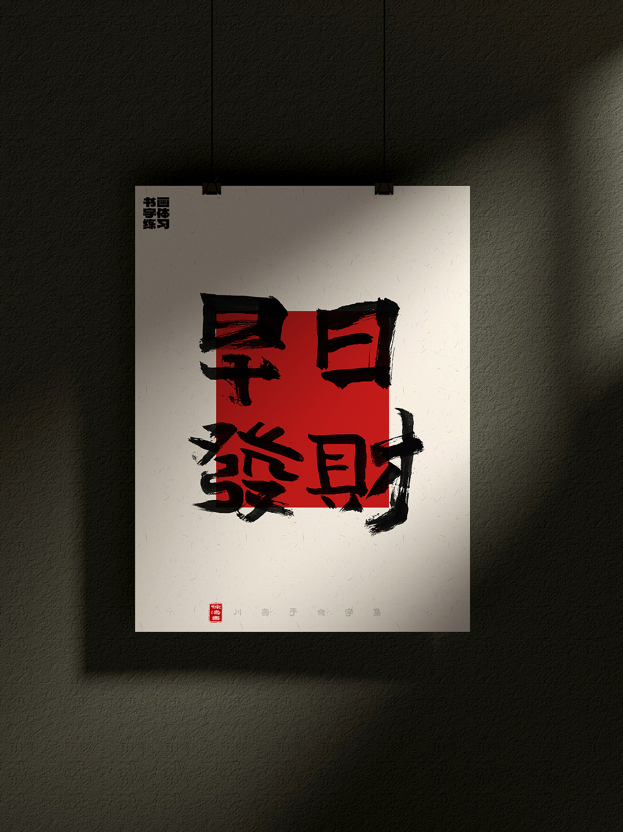 字体设计——一组随性瞎玩的兴趣字