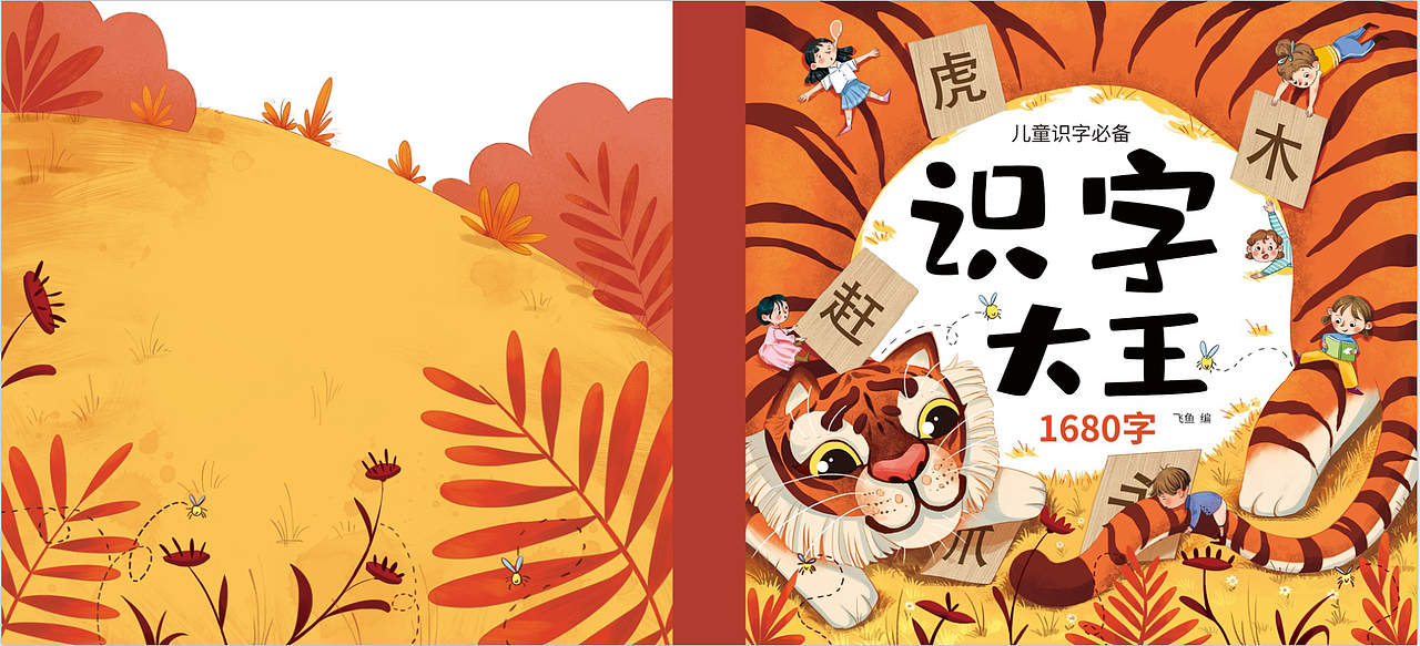 虎年-《识字大王》-封面插图（图ZMzI0MDcyOTg0） - 儿童插画 - 站酷设计师西洋森原创素材 - 站酷ZCOOL