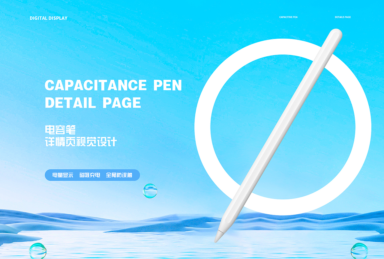 数显电容笔详情页视觉设计（图ZMzI0MzY0ODQ4） - 电商 - 站酷设计师斿曳原创素材 - 站酷ZCOOL