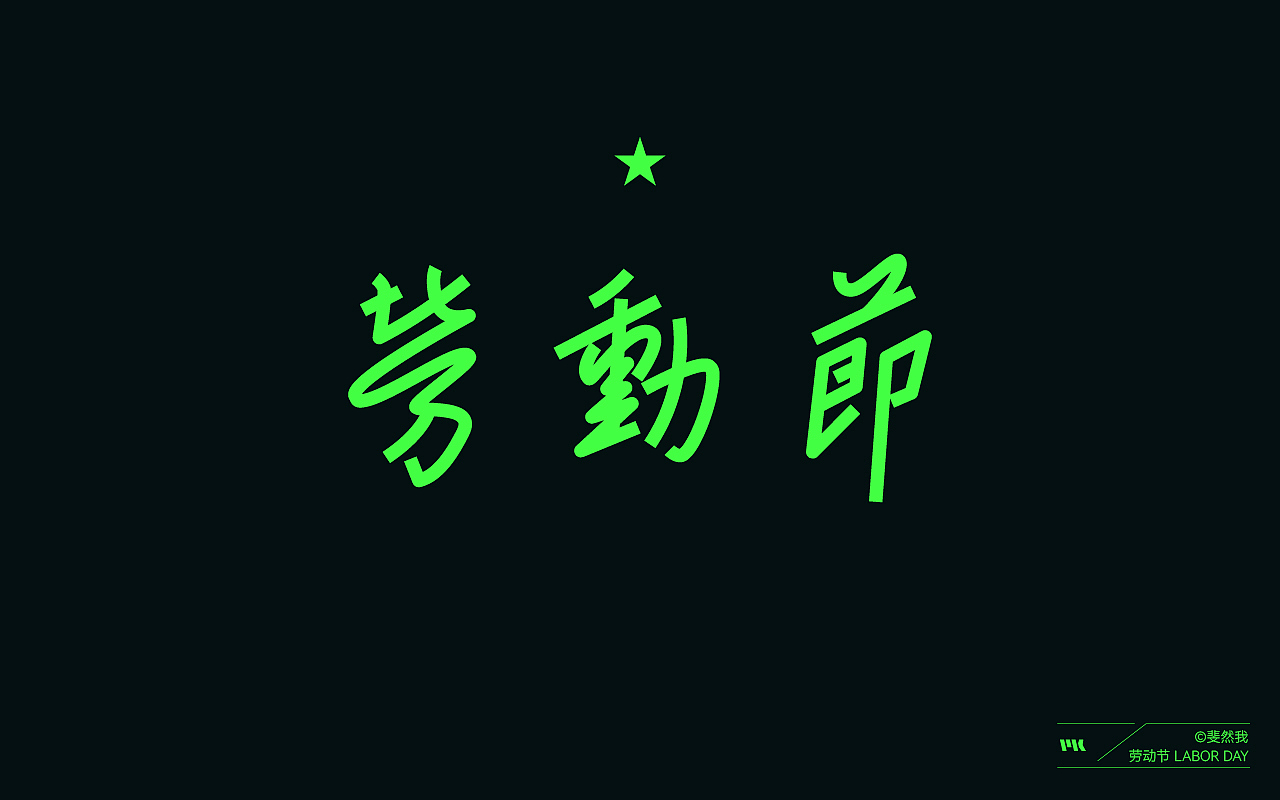 文字设计集 - 壹（图ZMzQwMzgwNzQ4） - 字体/字形 - 站酷设计师斐然我原创素材 - 站酷ZCOOL