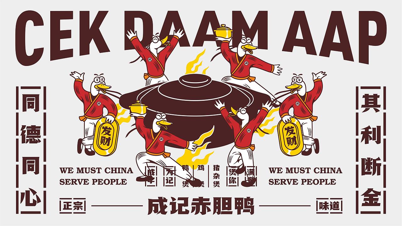 『成记赤胆鸭』全案策划分享 ✖ 禾树