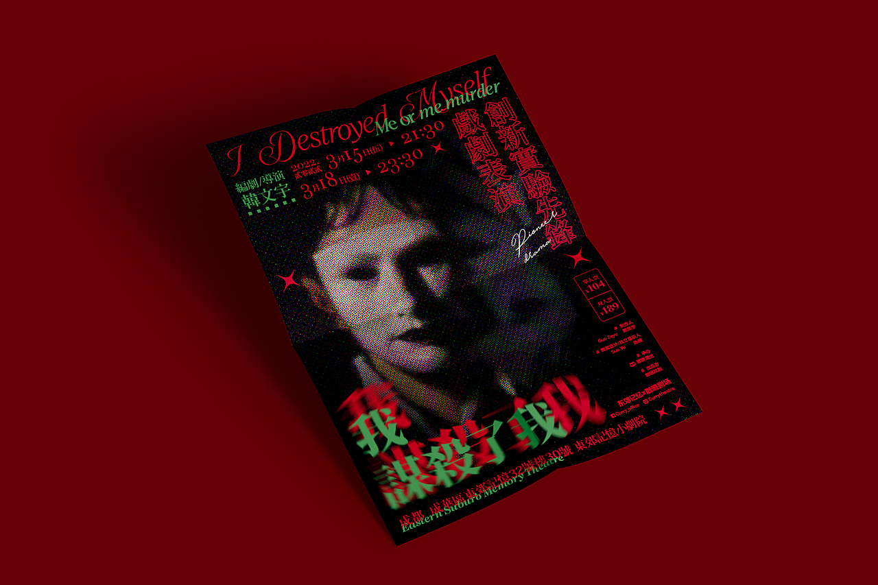 话剧《我谋杀了我》海报和延展设计