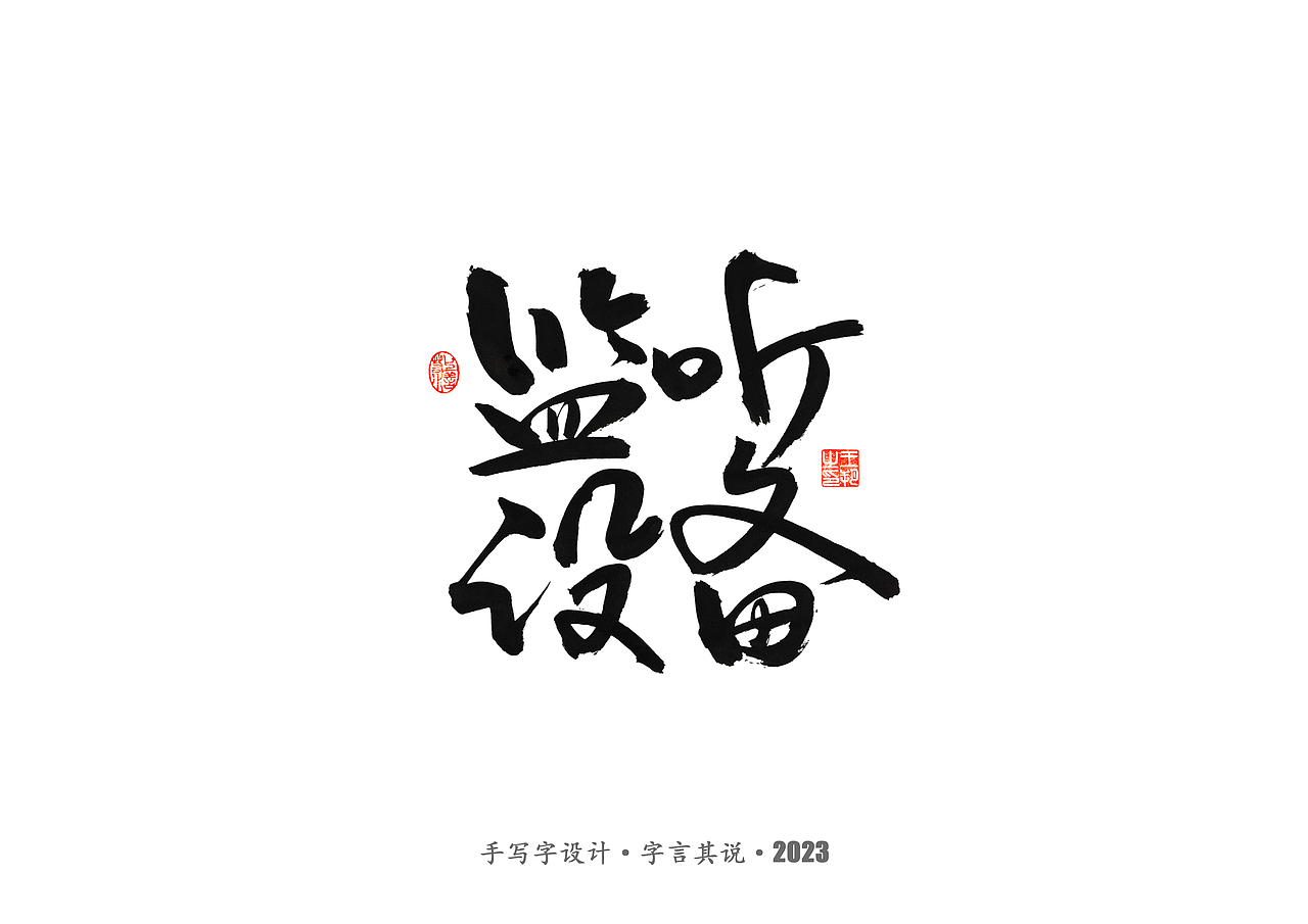 手写字 ·《风筝》