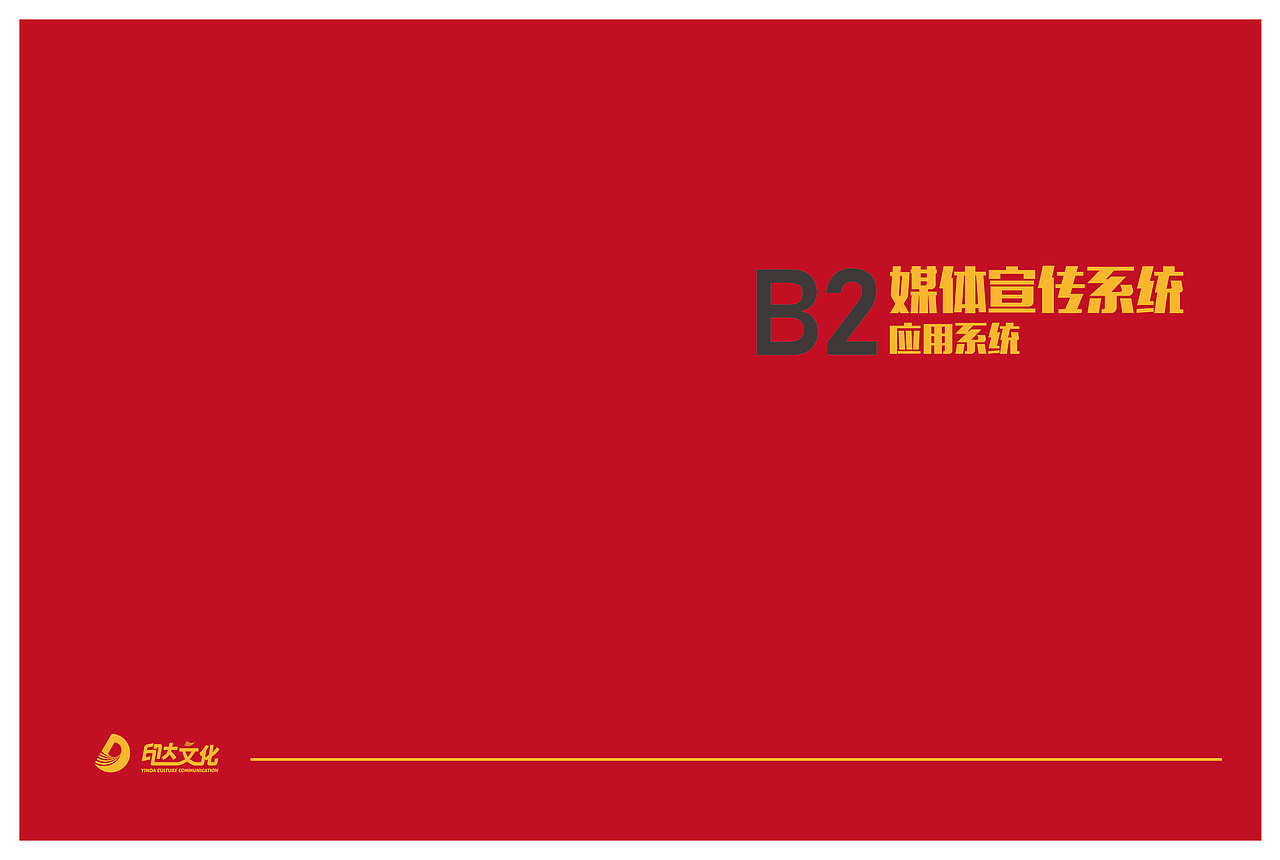 印达文化传播有限公司VIS识别系统